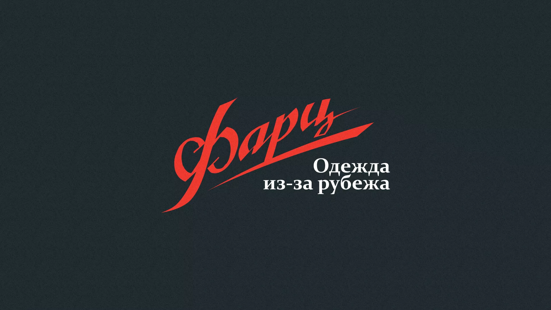 Разработка логотипа магазина «Фарц» в Шебекино